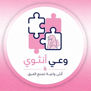 Telegram profile photo for وعي أنثوي ♡