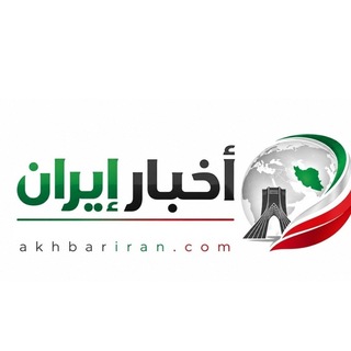 Telegram profile photo for أخبار إيران akhbar iran
