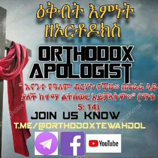 Telegram profile photo for ➫ዕቅብተ እምነት ዘኦርቶዶክስ (ORTHODOX APOLOGIST)