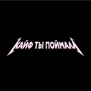Telegram profile photo for кайф ты поймала