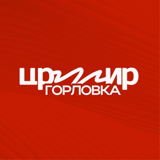 Telegram profile photo for ЦРМИР | Горловка