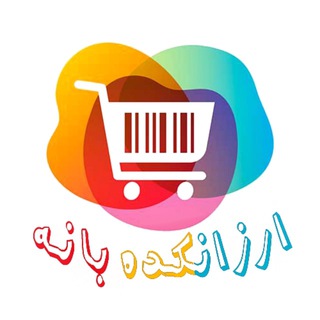Telegram profile photo for ارزانکده بانه