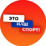 Telegram profile photo for Это наш спорт!