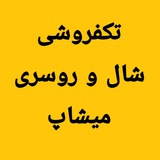 Telegram profile photo for شال و روسری میشاپ 😍