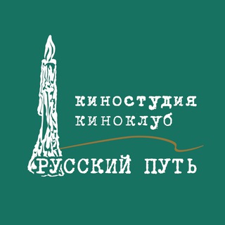Telegram profile photo for Киноклуб, киностудия "Русский путь", МКФ "Русское зарубежье"