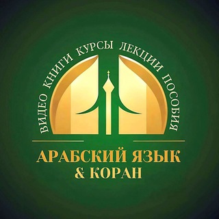 Telegram profile photo for Пользы Арабского языка 📶