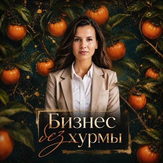 Telegram profile photo for Бизнес без хурмы🤫