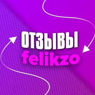 Telegram profile photo for Отзывы: felikzo
