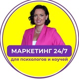 Telegram profile photo for Маркетинг 24/7 | Нейросети для коучей и психологов