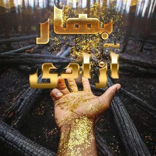 Telegram profile photo for baharazadyiran بهارآزادی ایران
