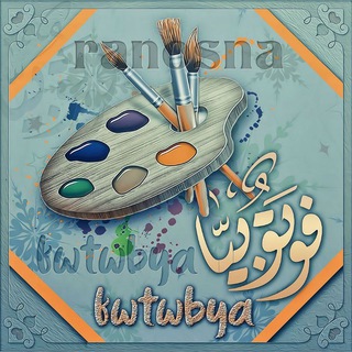 Telegram profile photo for ملفات فوتوبيا✏️📝