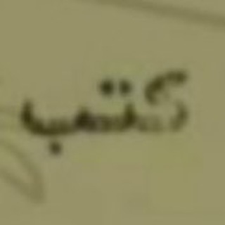 Telegram profile photo for مكتبة سلطان بن مجلبة