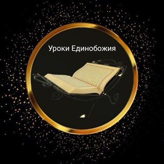 Telegram profile photo for Уроки Единобожия
