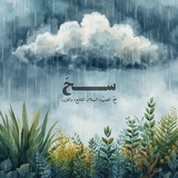 Telegram profile photo for سـَــحّ 🌧️