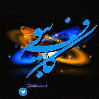 Telegram profile photo for 『 ڪــافه بـیـو 』