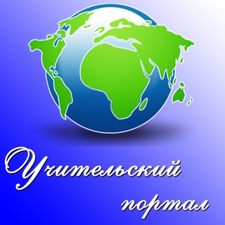 Telegram profile photo for Учительский портал
