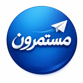 Telegram profile photo for مستمرون 𓂆
