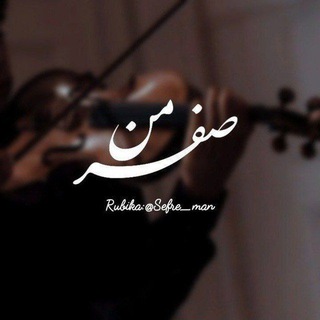 Telegram profile photo for صِفرِمَن!