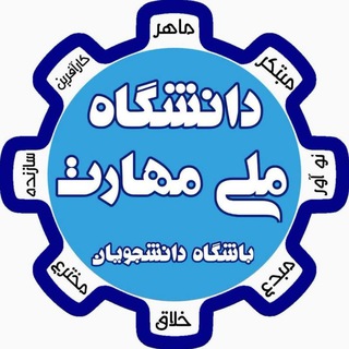 Telegram profile photo for اخبار دانشگاه ملی مهارت