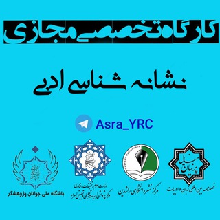 Telegram profile photo for 📚کارگاه نشانه شناسی ادبی⚜️