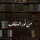 Telegram profile photo for من نورِ السَّلَف