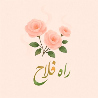 Telegram profile photo for راه فلاح