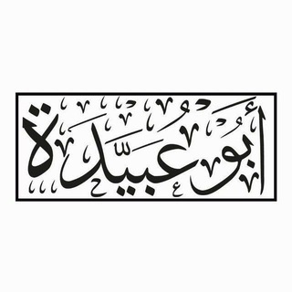 Telegram profile photo for أَبُو عُبَيْدَة الشَّامِيّ
