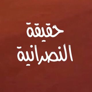 Telegram profile photo for حقيقة النصرانية