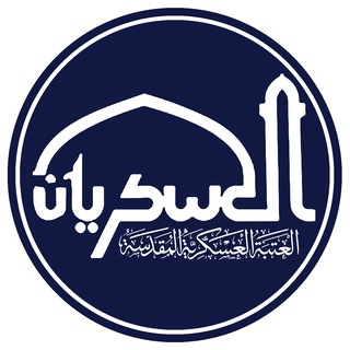 Telegram profile photo for العتبة العسكرية المقدسة