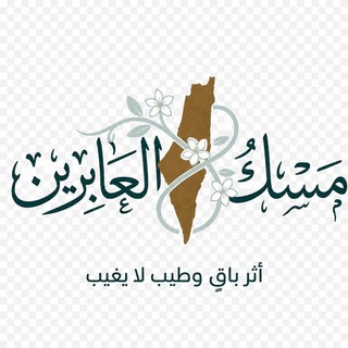 Telegram profile photo for مسك العابرين