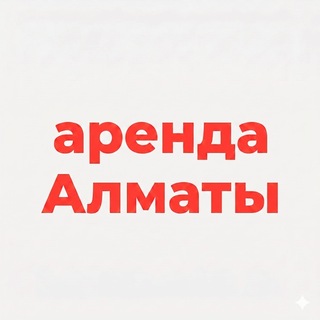 Telegram profile photo for Квартиры Алматы подселение и аренда