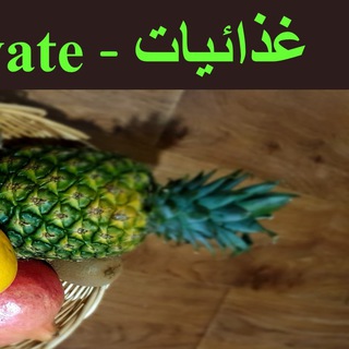 Telegram profile photo for غذائيات