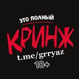 Telegram profile photo for ГРЯЗЬ 18