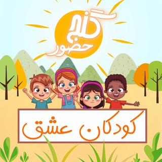 Telegram profile photo for گنج حضور - کودکان عشق