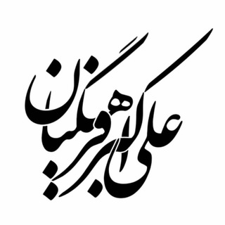 Telegram profile photo for 📺 علی اکبر فرهنگیان 📺