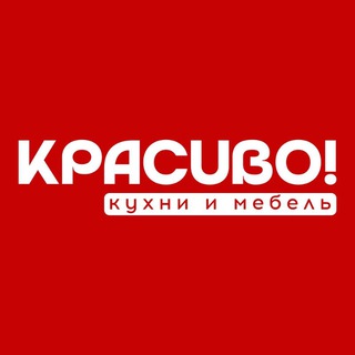 Telegram profile photo for КРАСИВО! | Кухни и мебель