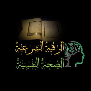 Telegram profile photo for الرُّقية الشرعيّة و الصَّحة النفسيّة