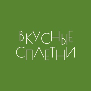 Telegram group profile photo for вкусные сплетни | ЧАТ