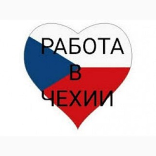 Telegram profile photo for Работа в Чехии 🇨🇿