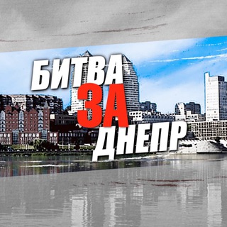 Telegram profile photo for Битва за Днепр