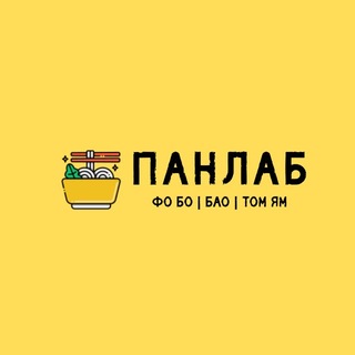 Telegram profile photo for ПАНЛАБ (ФО БО | БАО | ТОМ ЯМ)