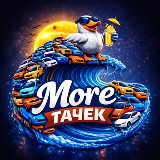 Telegram profile photo for More тачек