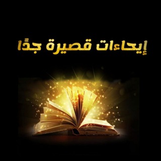 Telegram profile photo for إيحاءات قصيرة