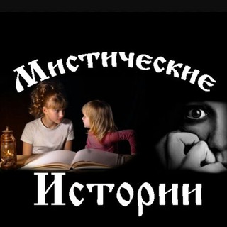 Telegram profile photo for Мистические истории/Mystical story