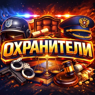Telegram profile photo for Охранители