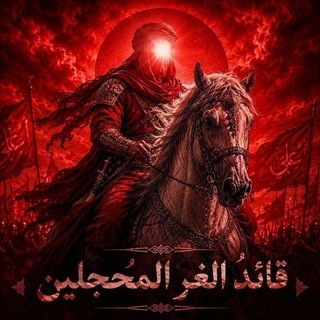 Telegram profile photo for قَائِدُ الغُر المُحَجلِين .