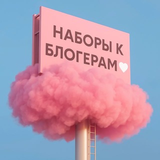 Telegram profile photo for Наборы к BIG блогерам 🤍
