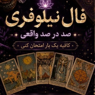 Telegram profile photo for فال نیلوفری 🔮