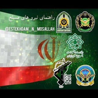 Telegram profile photo for راهنمای استخدام نیروهای مسلح ج.ا.ا🇮🇷