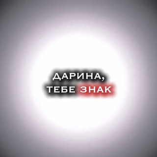 Telegram profile photo for дарина тебе знак